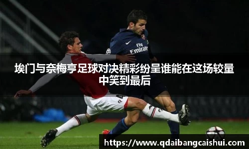 埃门与奈梅亨足球对决精彩纷呈谁能在这场较量中笑到最后