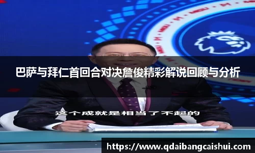 巴萨与拜仁首回合对决詹俊精彩解说回顾与分析