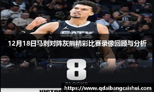 12月18日马刺对阵灰熊精彩比赛录像回顾与分析