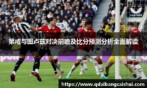 第戒与图卢兹对决前瞻及比分预测分析全面解读